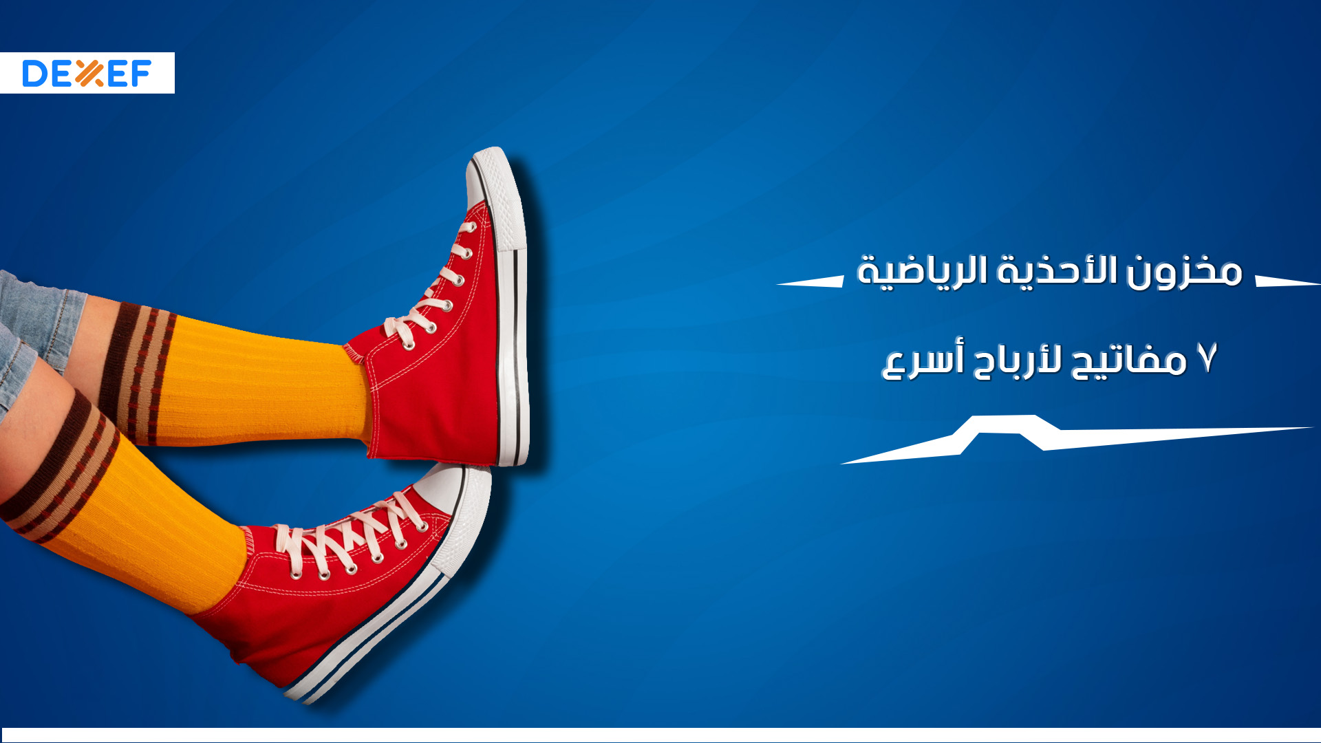 مخزون الأحذية الرياضية