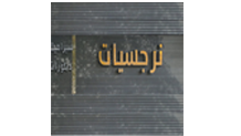 سيراميك 1