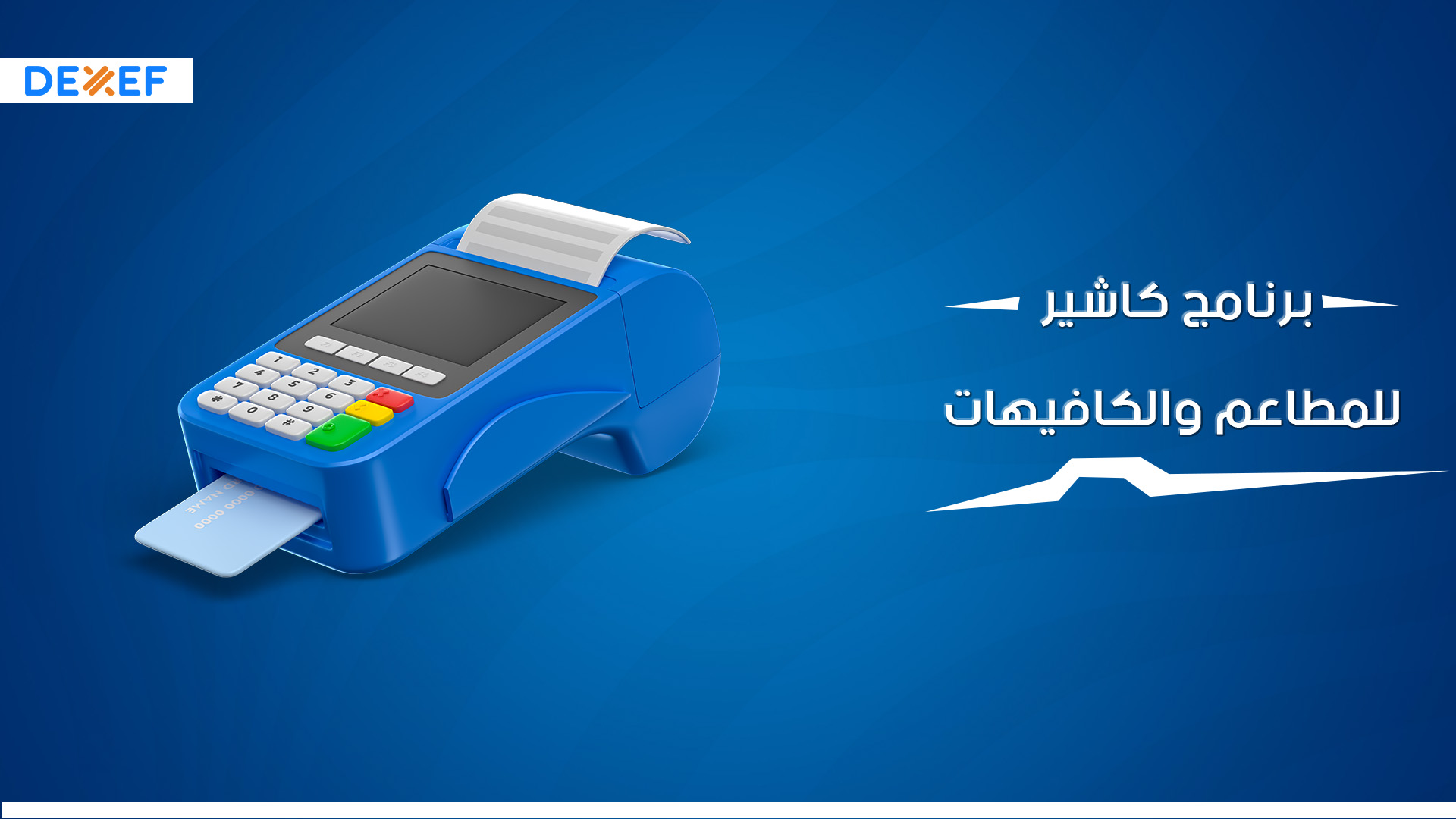 برنامج كاشير للمطاعم والكافيهات
