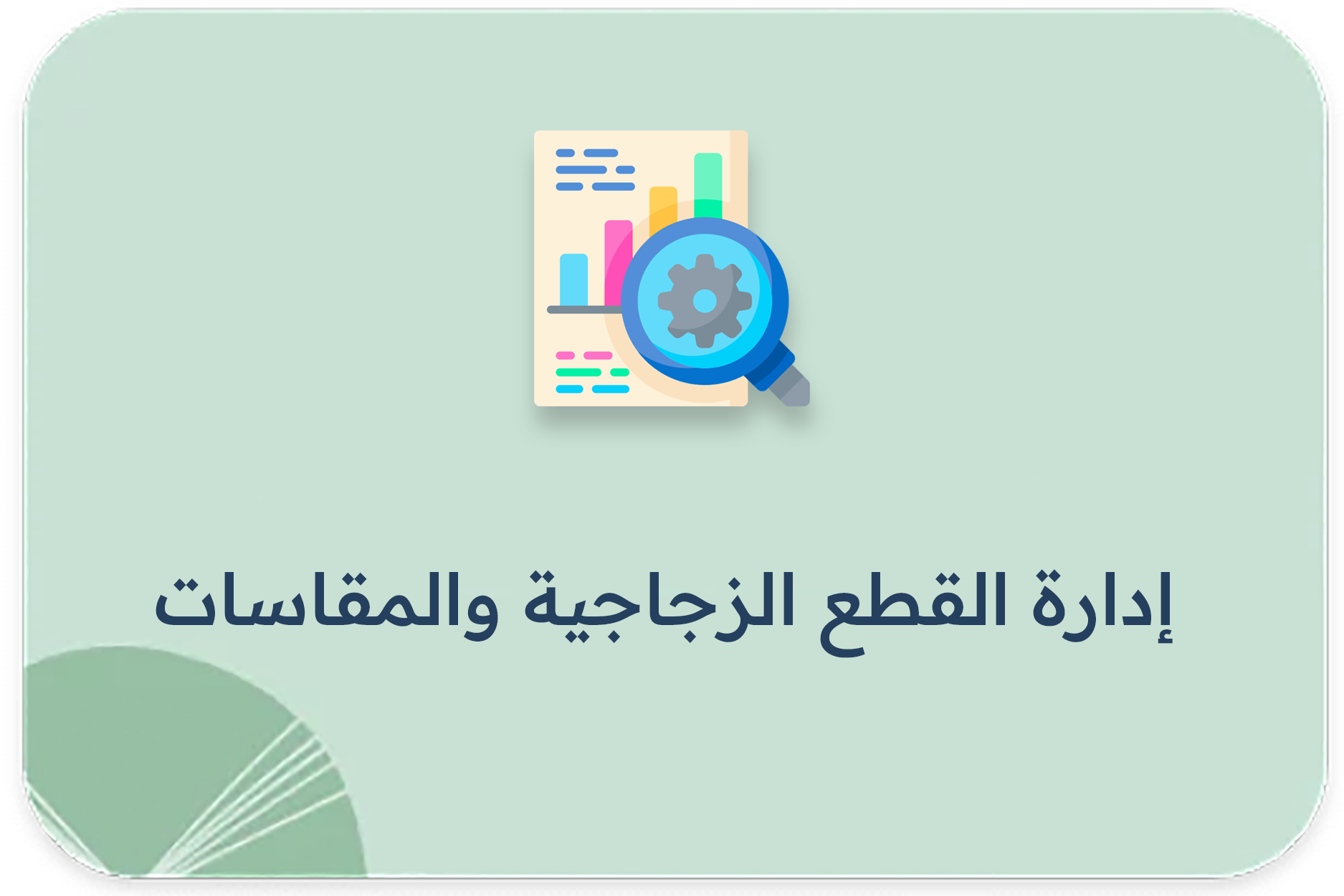 إدارة القطع الزجاجية والمقاسات