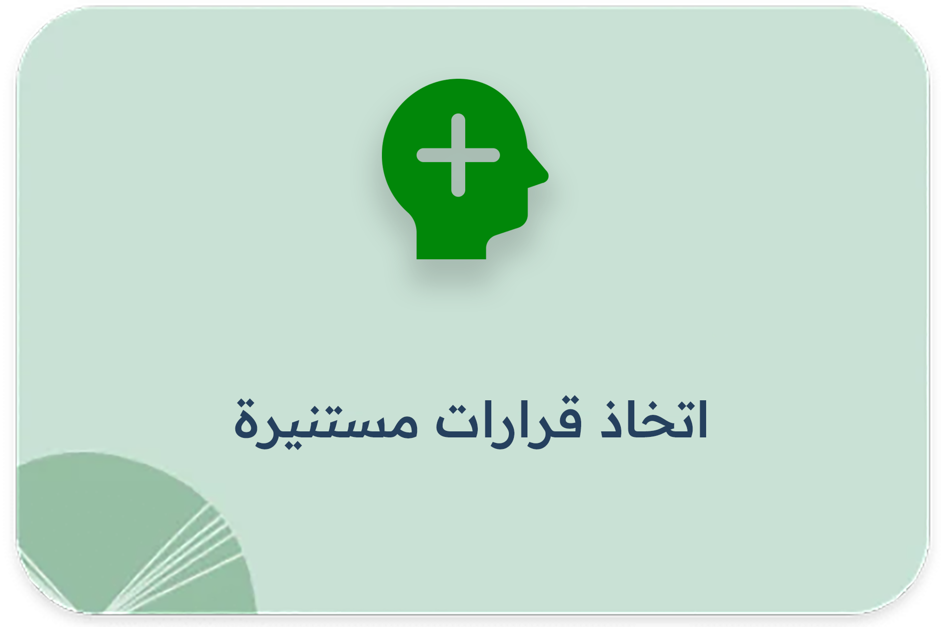 اتخاذ قرارات مستنيرة