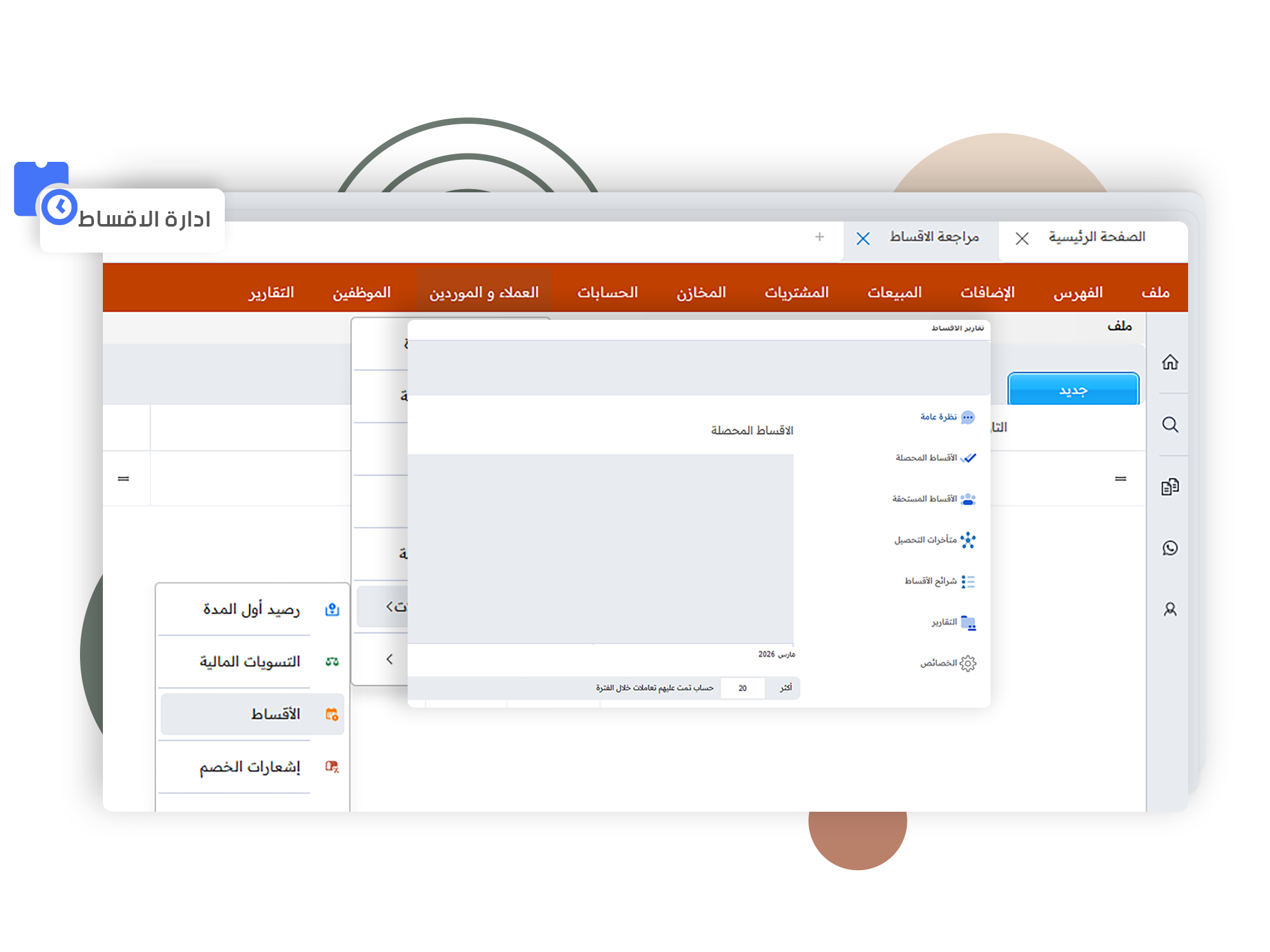 ادارة الاقساط-برنامج محاسبة