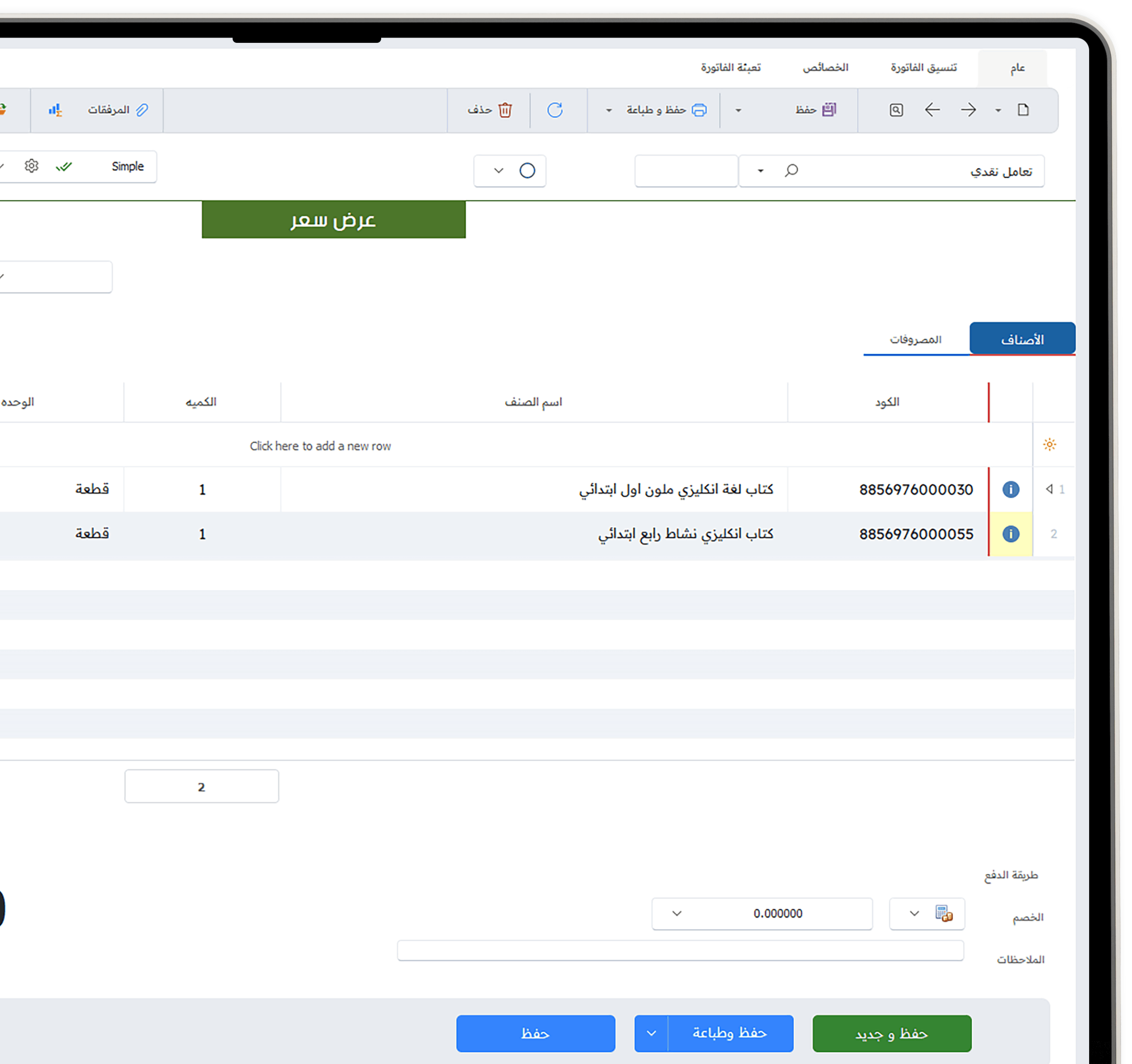 الفواتير وعروض الاسعار برنامج محاسبة erp- برنامج محاسبة