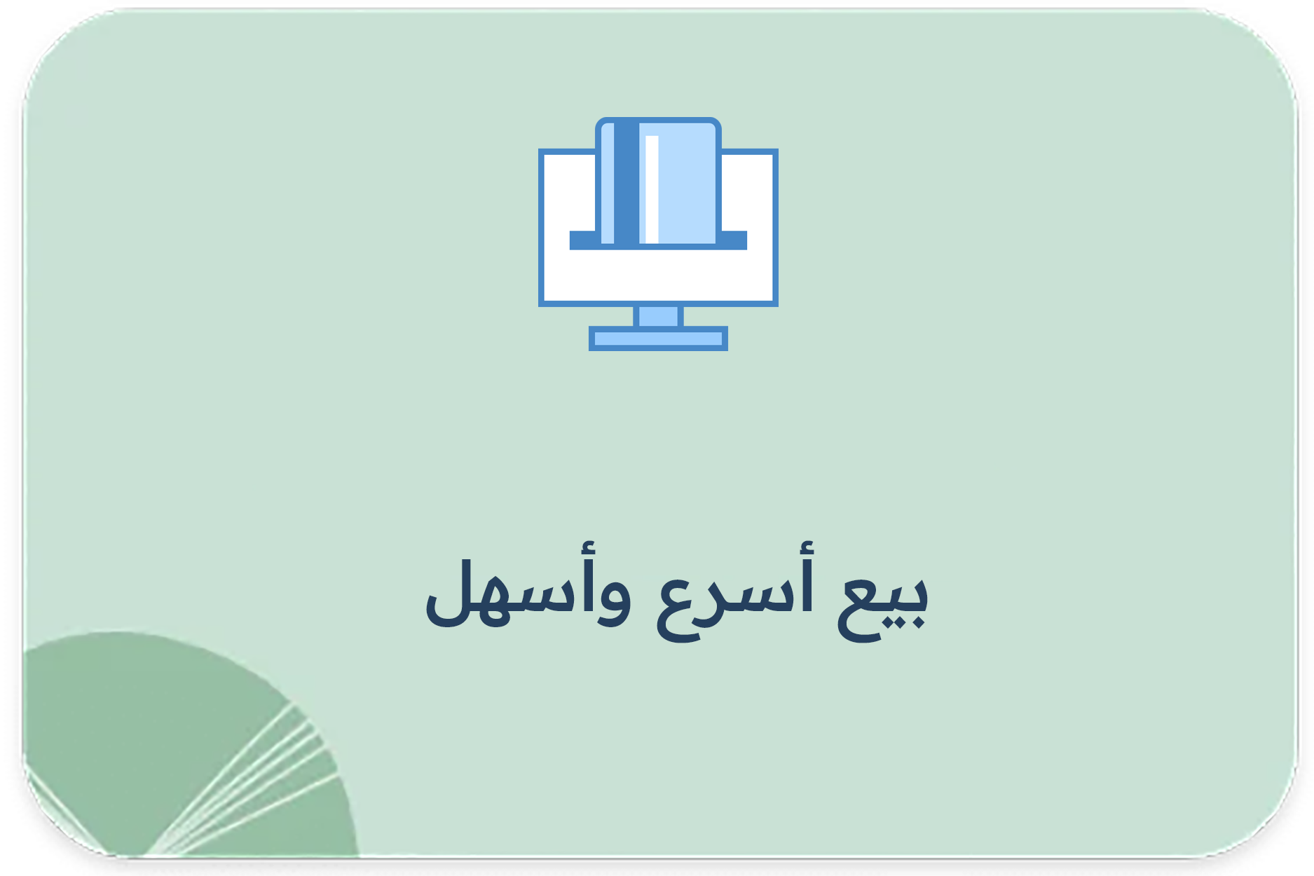 بيع أسرع، أسهل