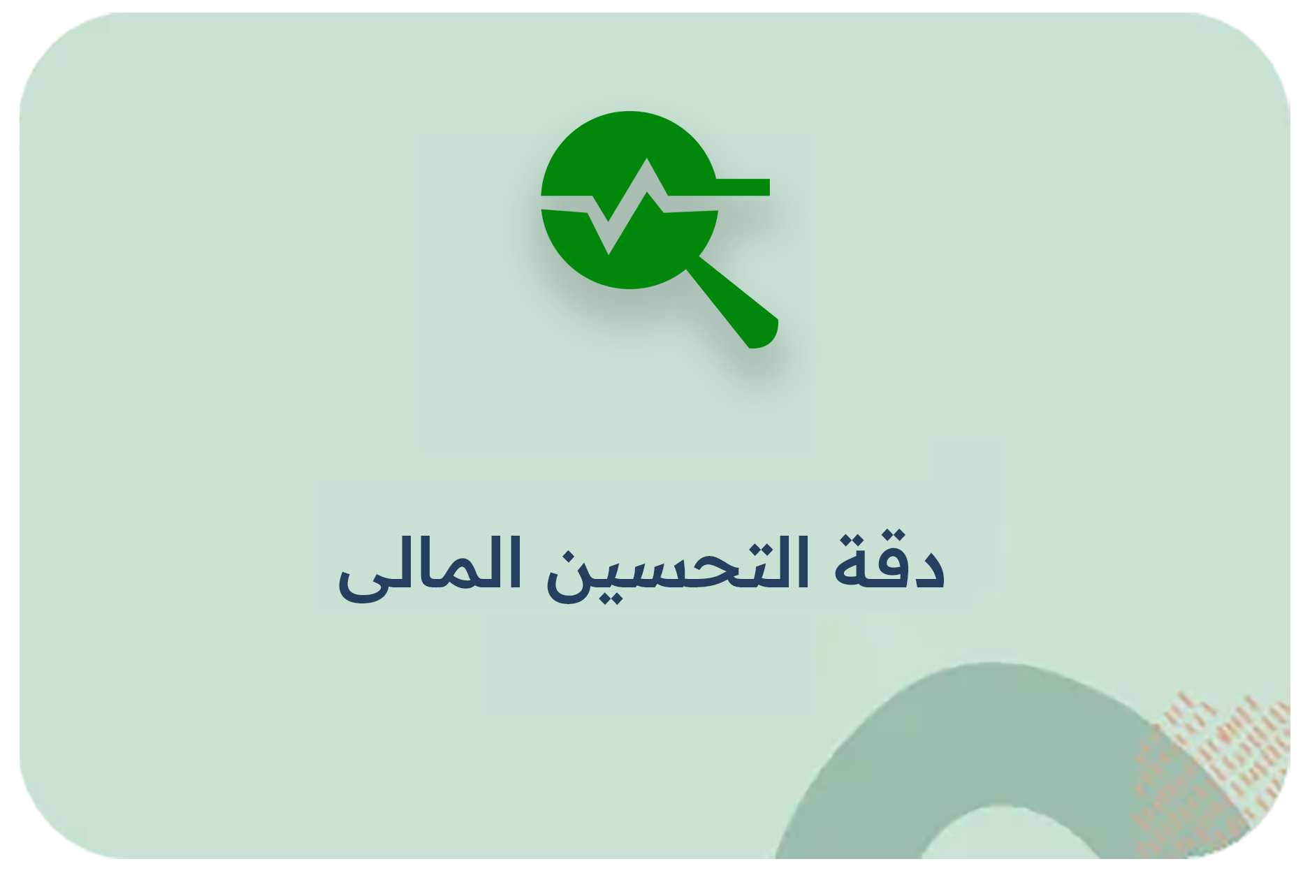 تحسين التدفق المالي