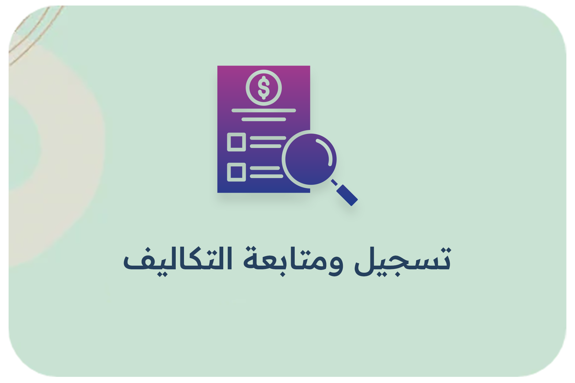 تسجيل ومتابعة التكاليف