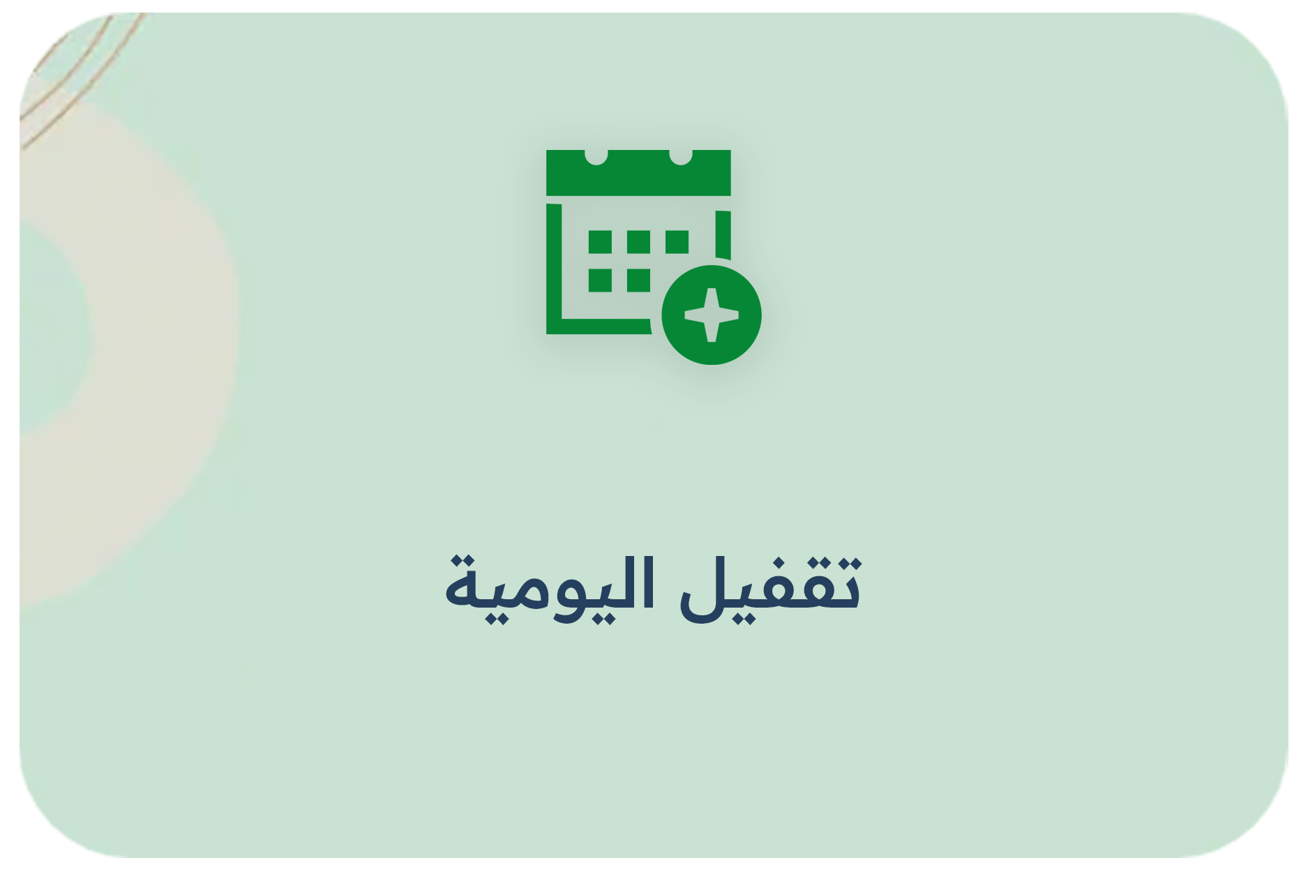 تقفيل اليومية