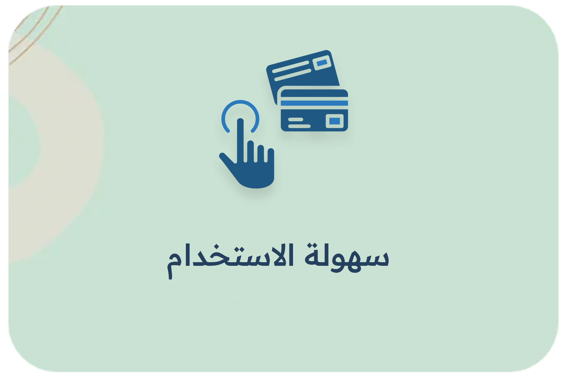 سهولة الاستخدام1