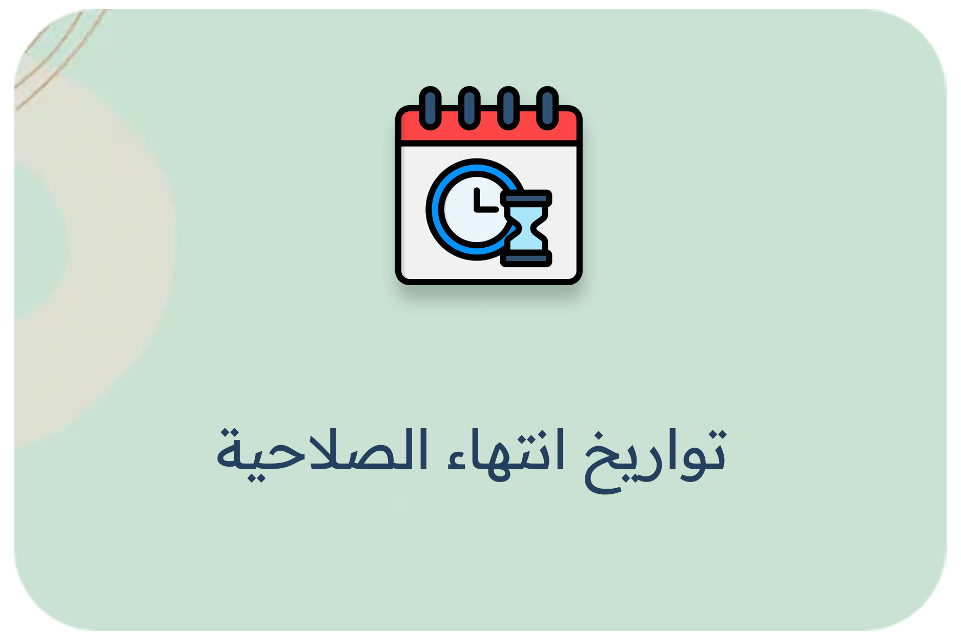 متابعة تواريخ انتهاء الصلاحية للمنتجات