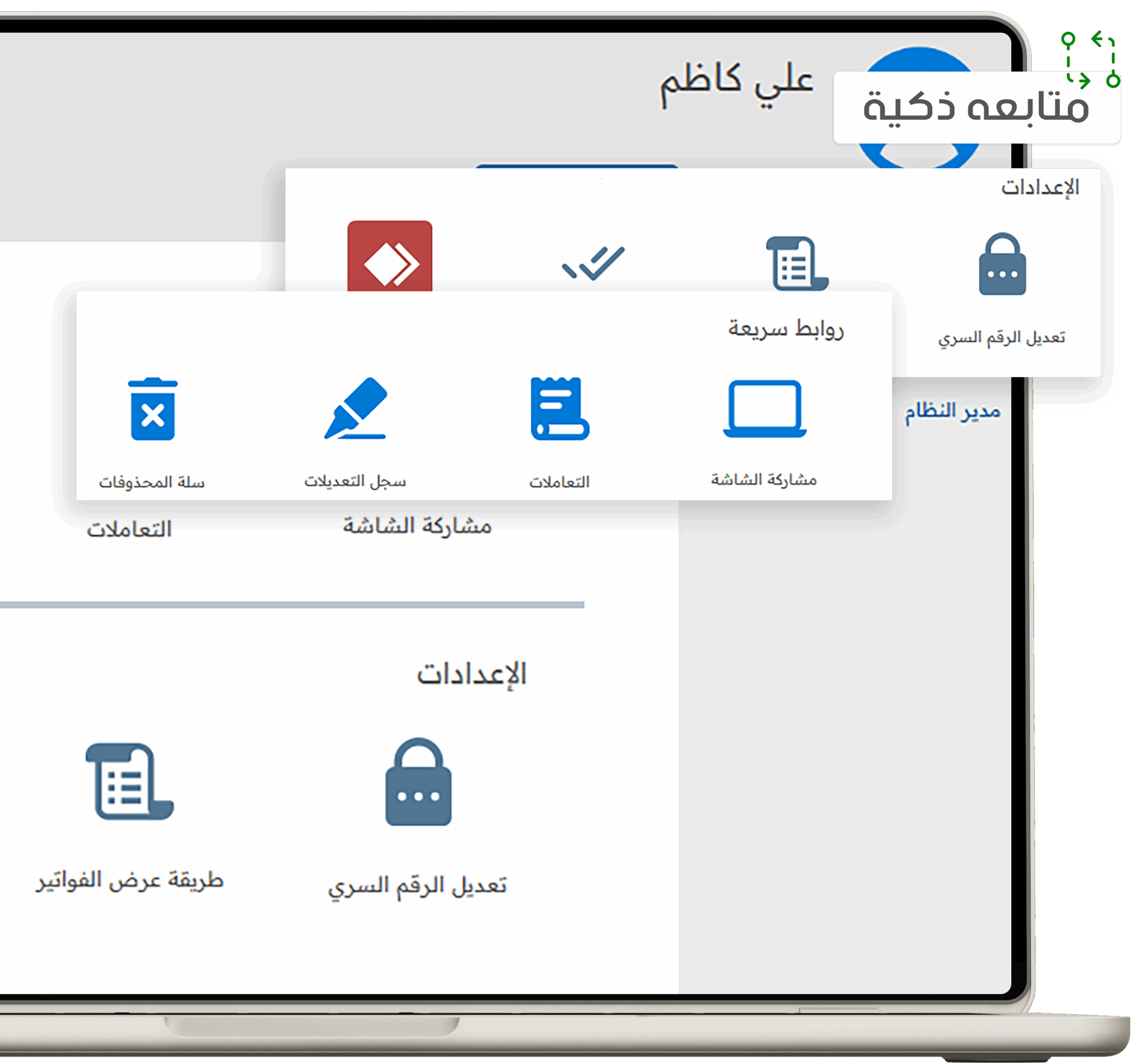 متابعة ذكية