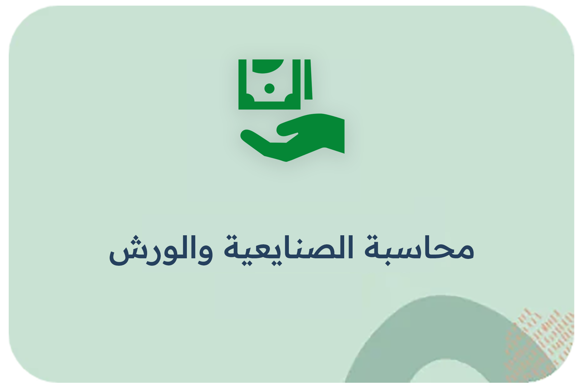 محاسبة الصنايعية والورش