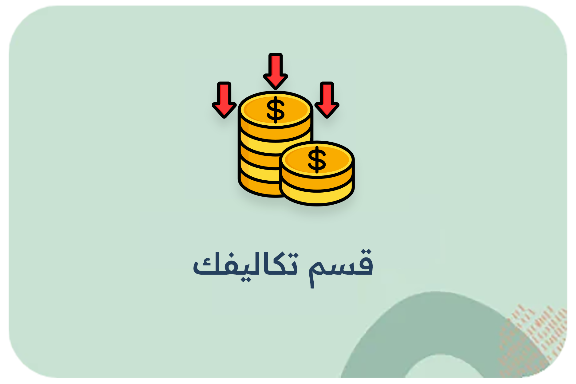 قسم تكاليفك