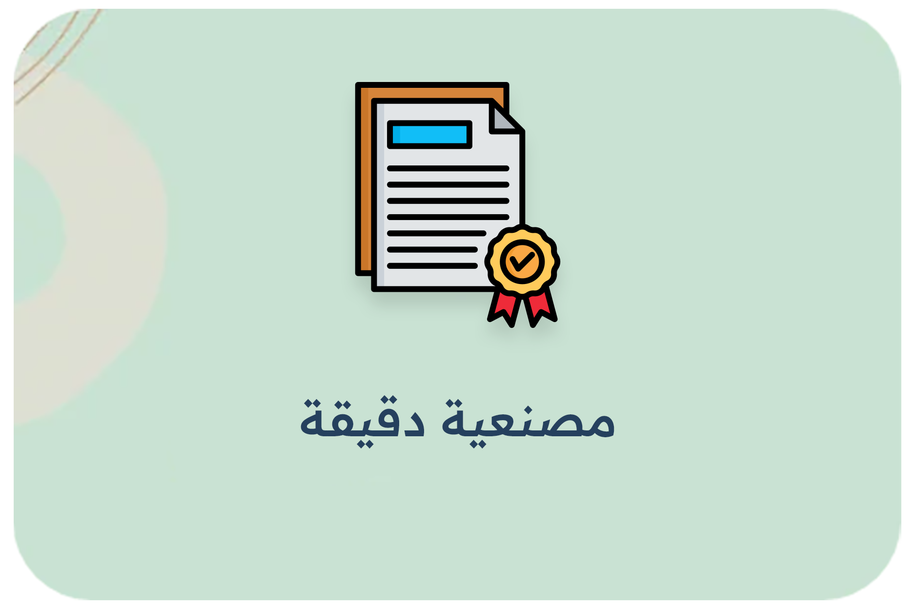 مصنعية دقيقة