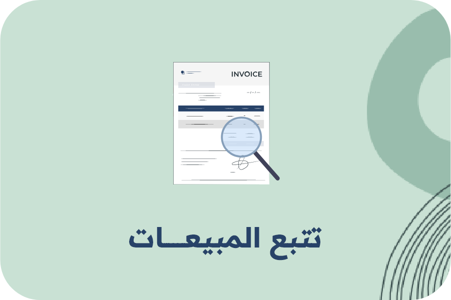 تتبع المبيعات