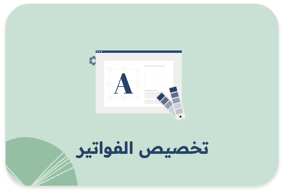 تخصيص الفواتير