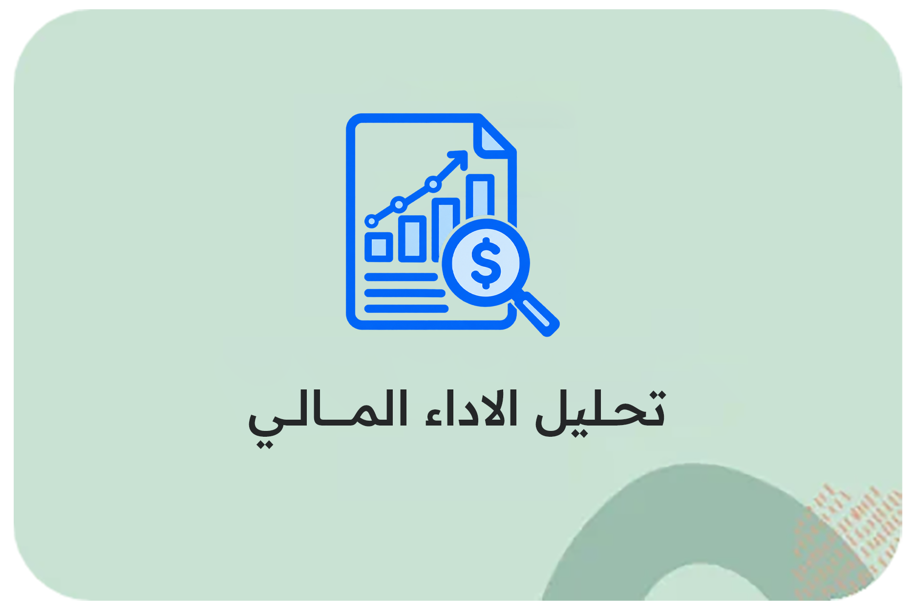 تحليل الاداء المالي