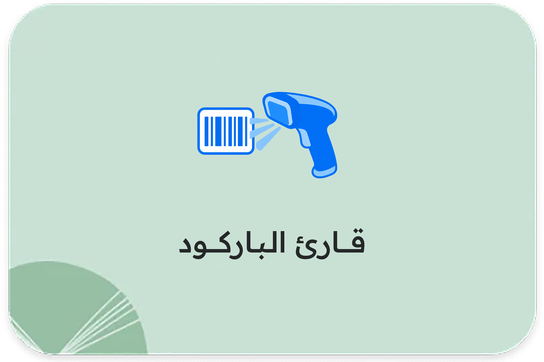 قارئ الباركود