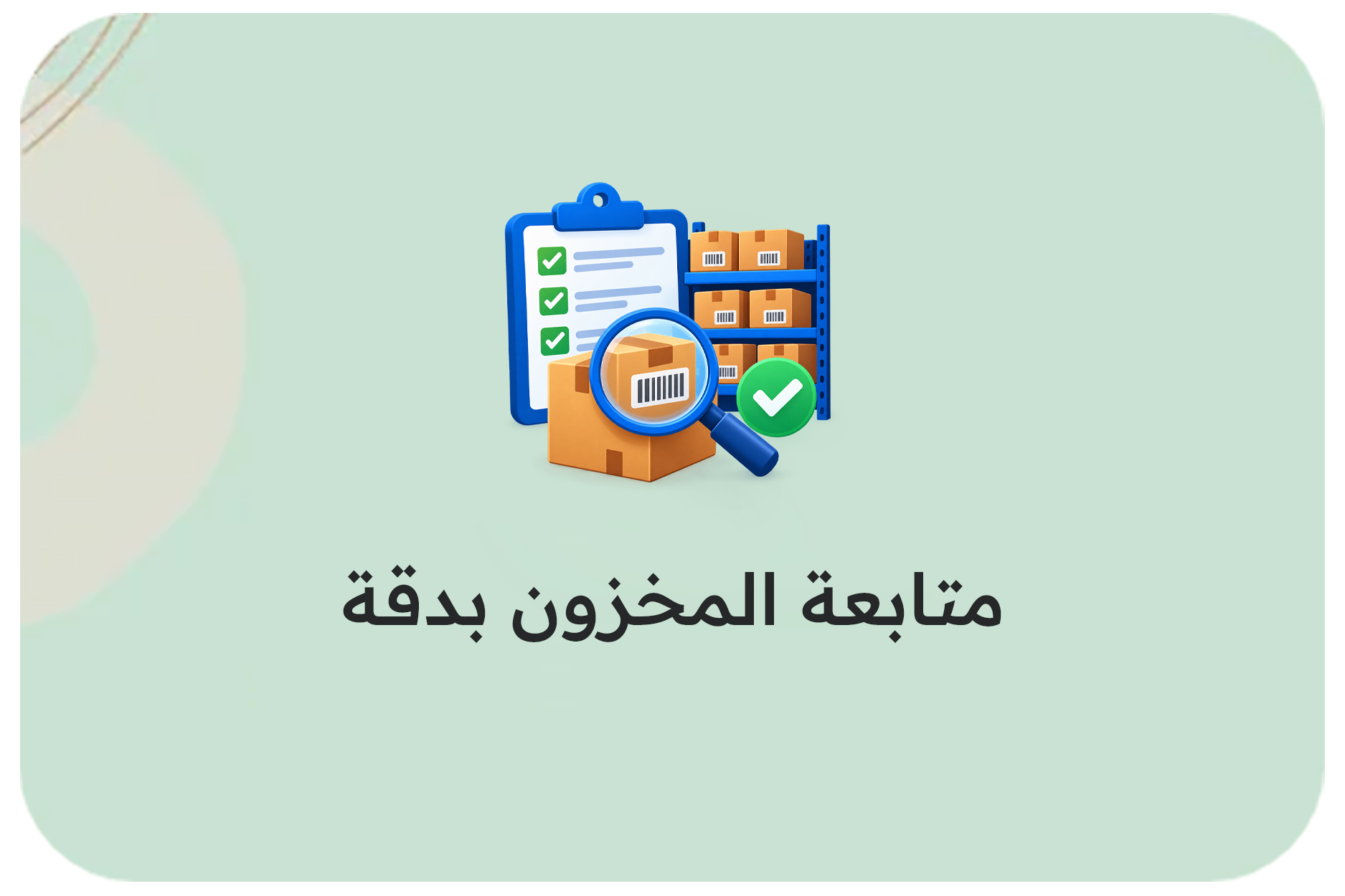 متابعة المخزون