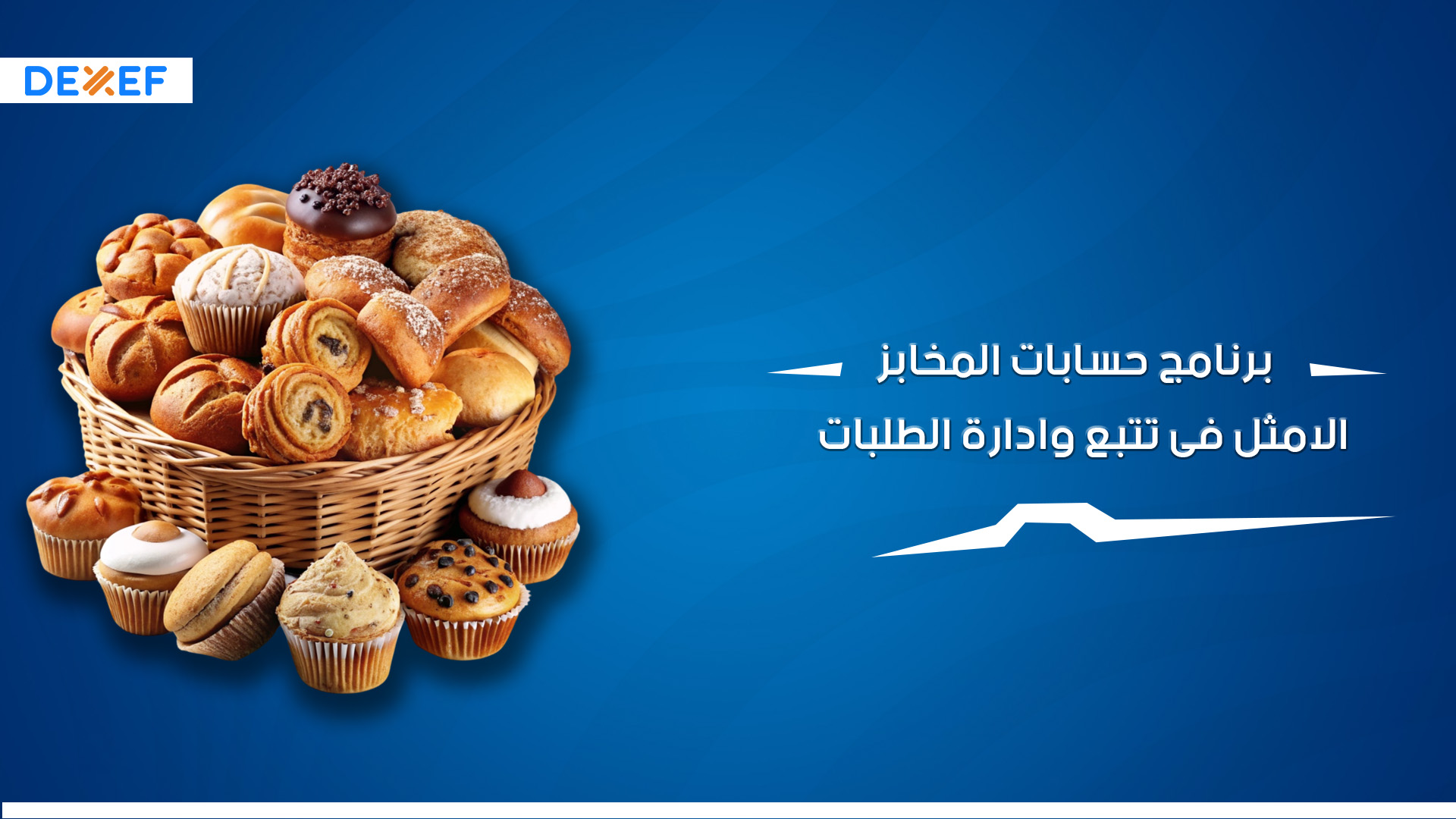 برنامج حسابات المخابز الامثل فى تتبع وادارة الطلبات