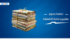 دارسة جدوي مشروع تجارة الأقمشة