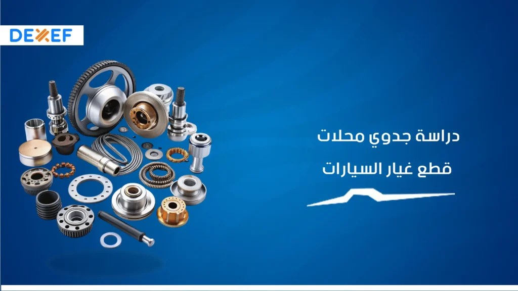 دارسة جدوي محلات قطع غيار السيارات