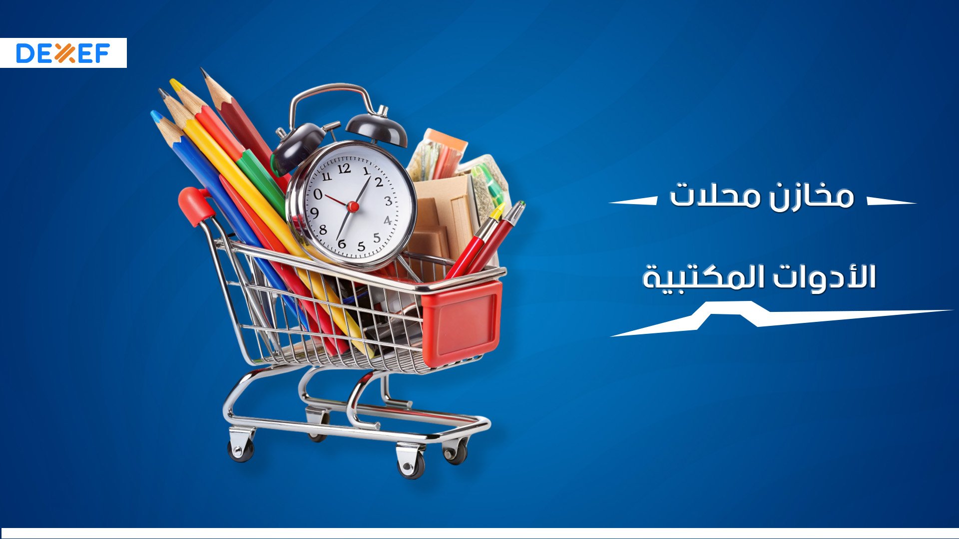 مخازن محلات الأدوات المكتبية