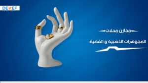 مخازن محلات المجوهرات الذهبية و الفضية-01