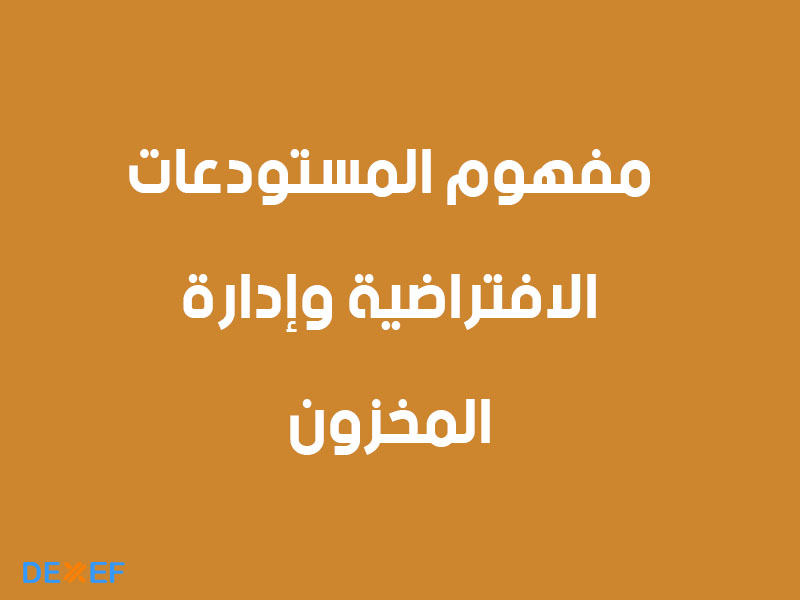 مفهوم المستودعات الافتراضية وإدارة المخزون