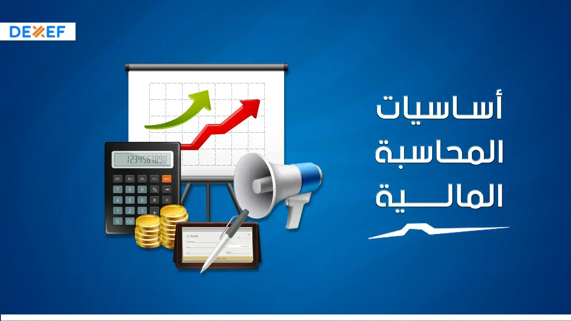 أساسيات المحاسبة المالية.. أهم 7 مبادئ محاسبية على الإطلاق - DEXEF