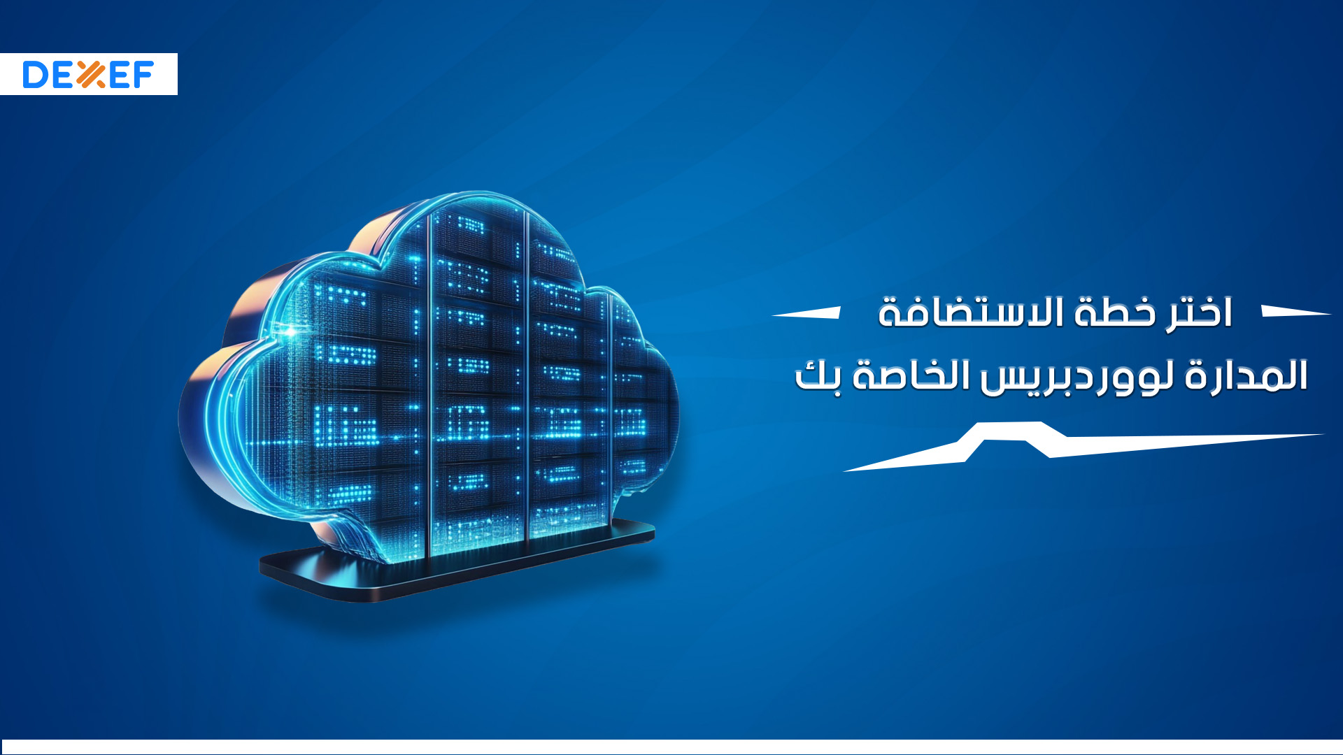 اختر خطة الاستضافة المدارة لووردبريس الخاصة بك