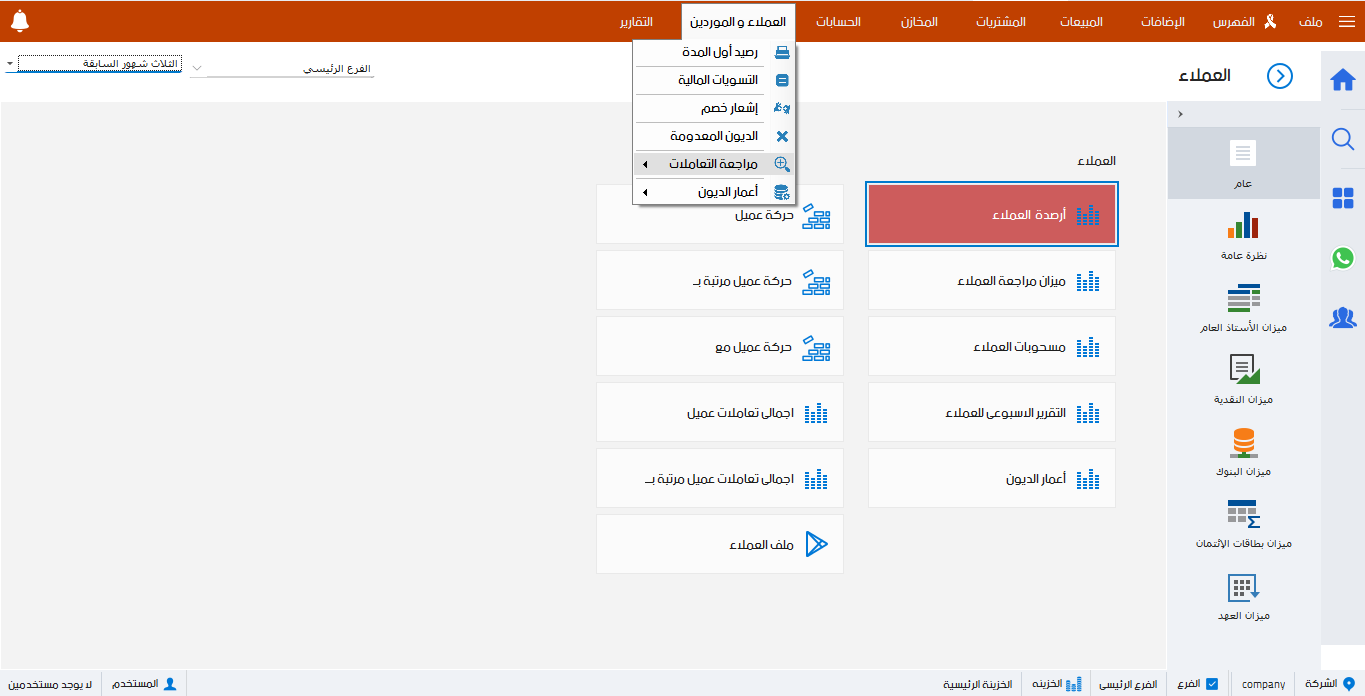 متابعه العملاء