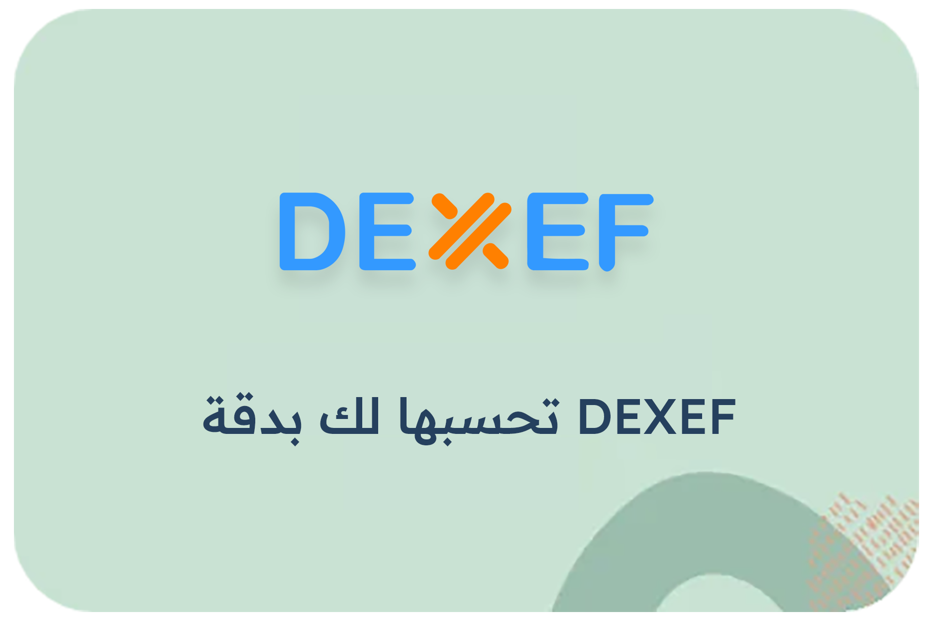 DEXEF تحسبها لك بدقة