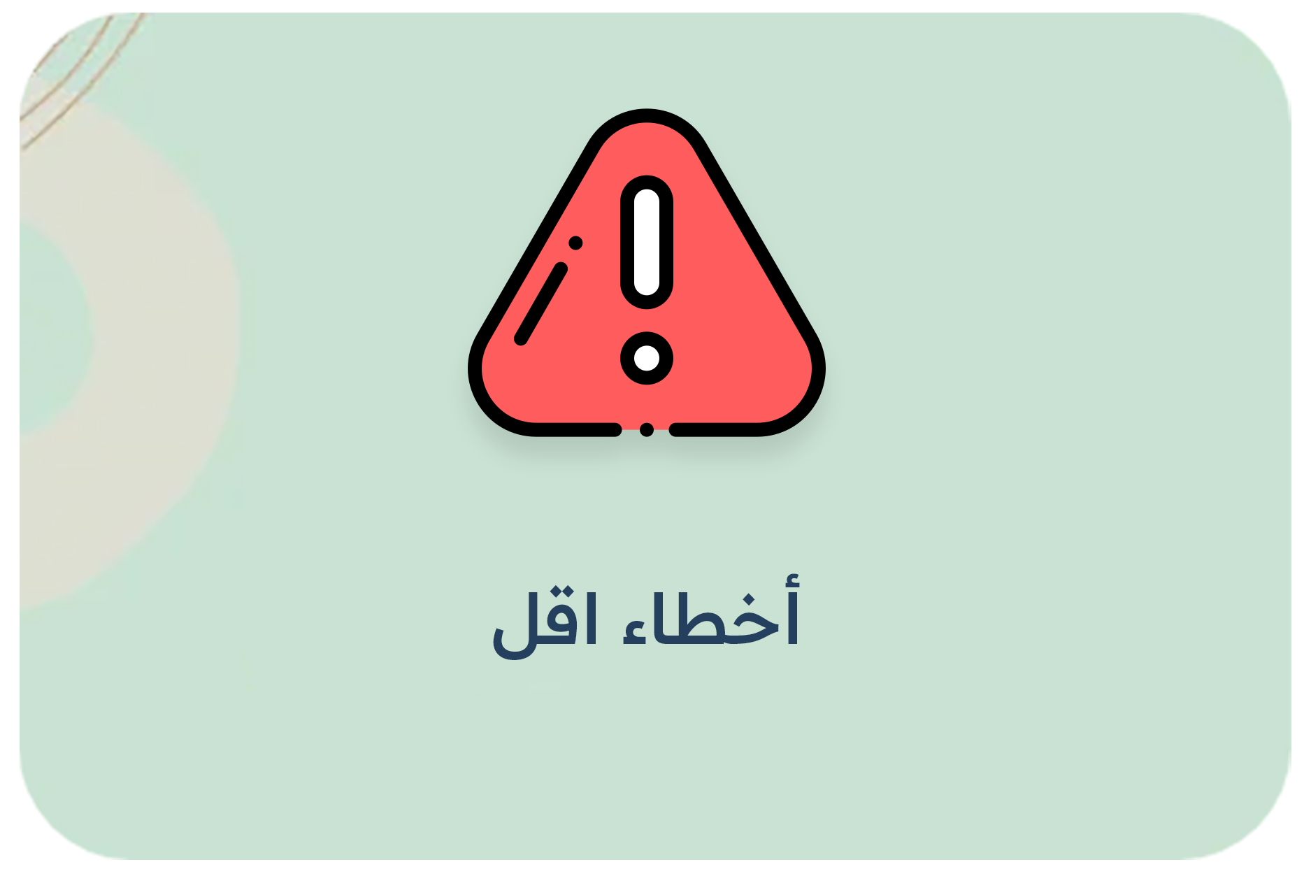 أخطاء اقل