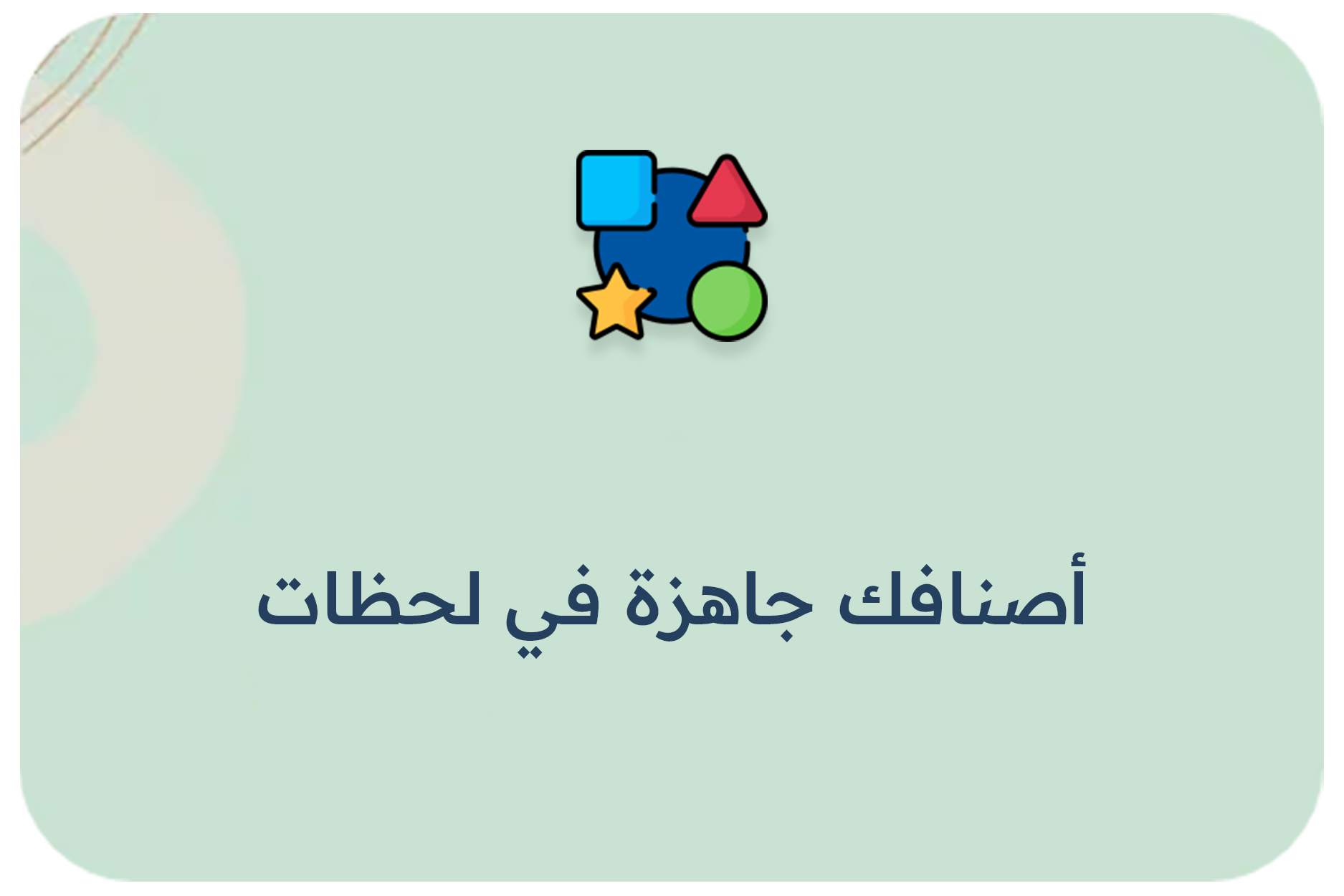 أصنافك جاهزة في لحظات