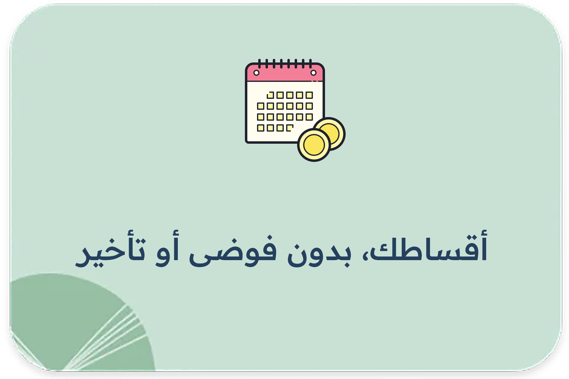أقساطك، بدون فوضى أو تأخير