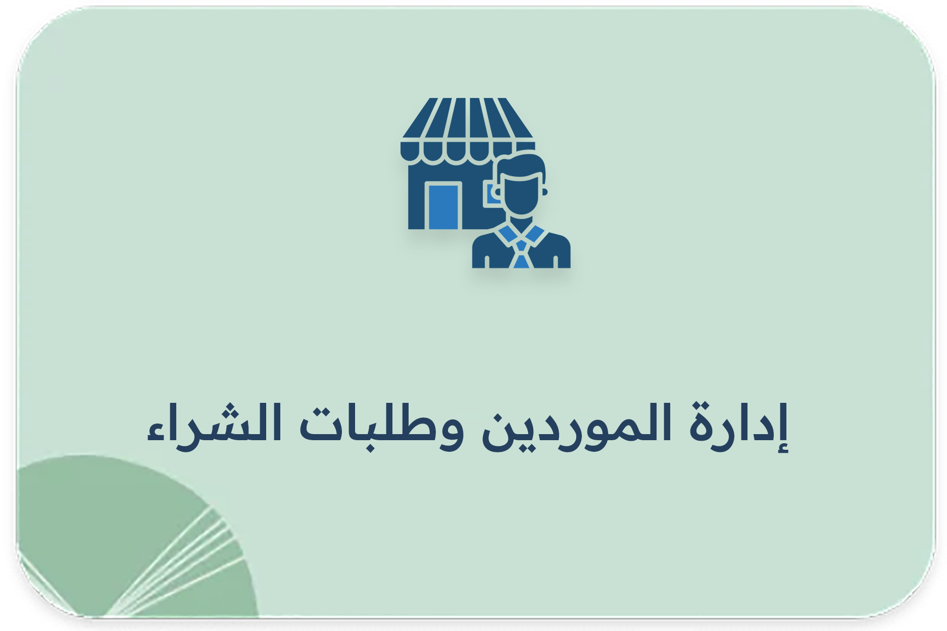 إدارة الموردين وطلبات الشراء