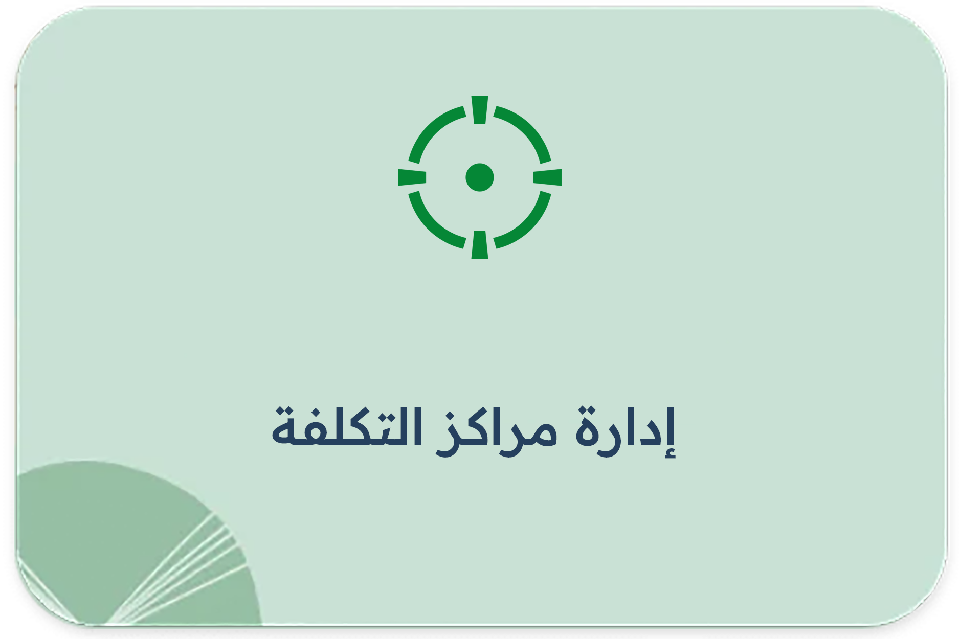 إدارة مراكز التكلفة