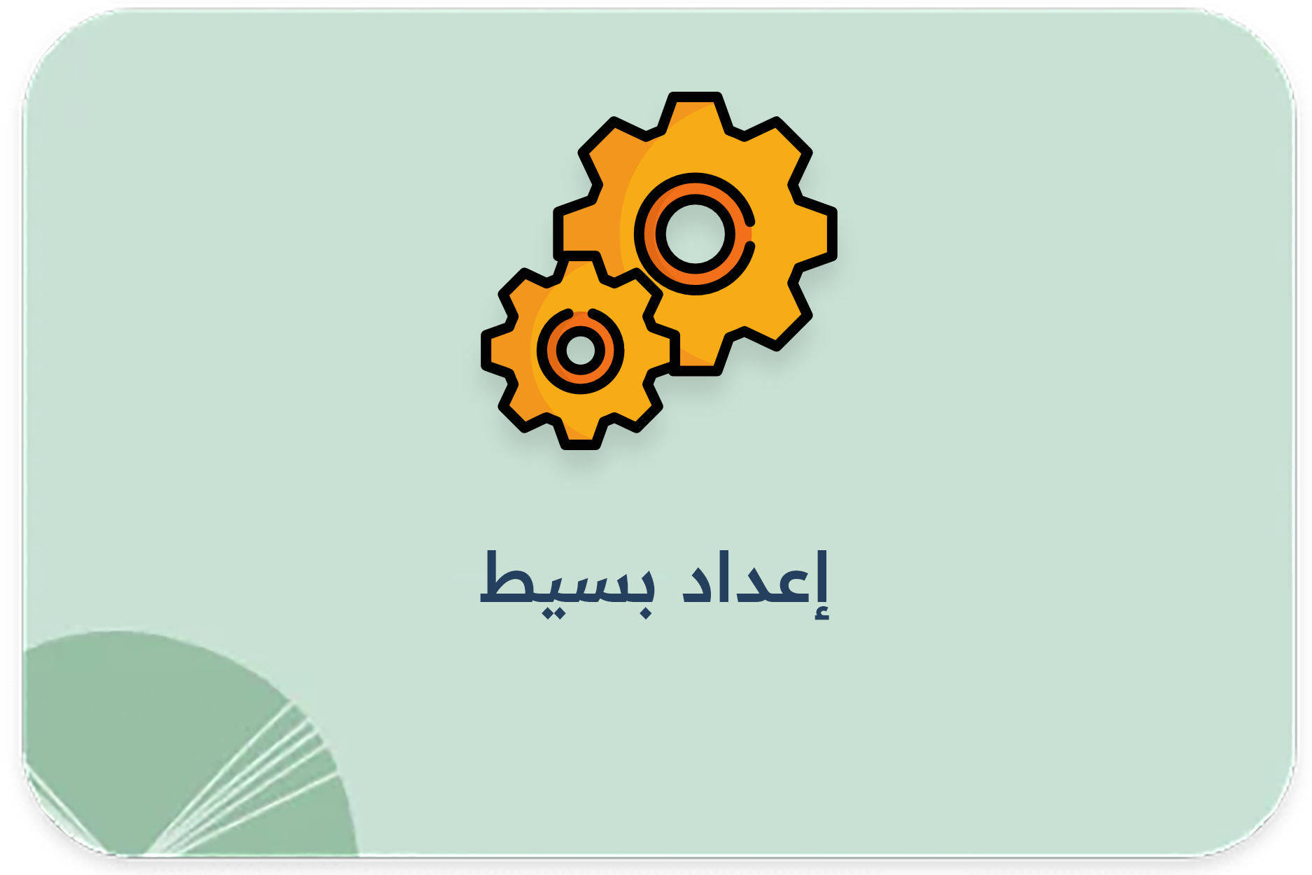 إعداد بسيط