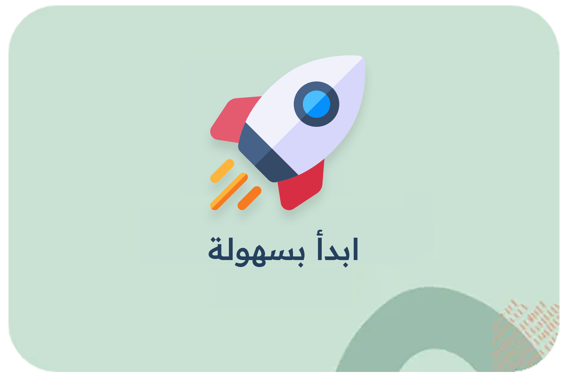 ابدأ بسهولة
