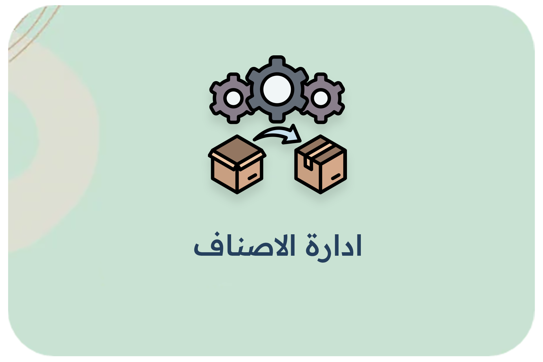 ادارة الاصناف