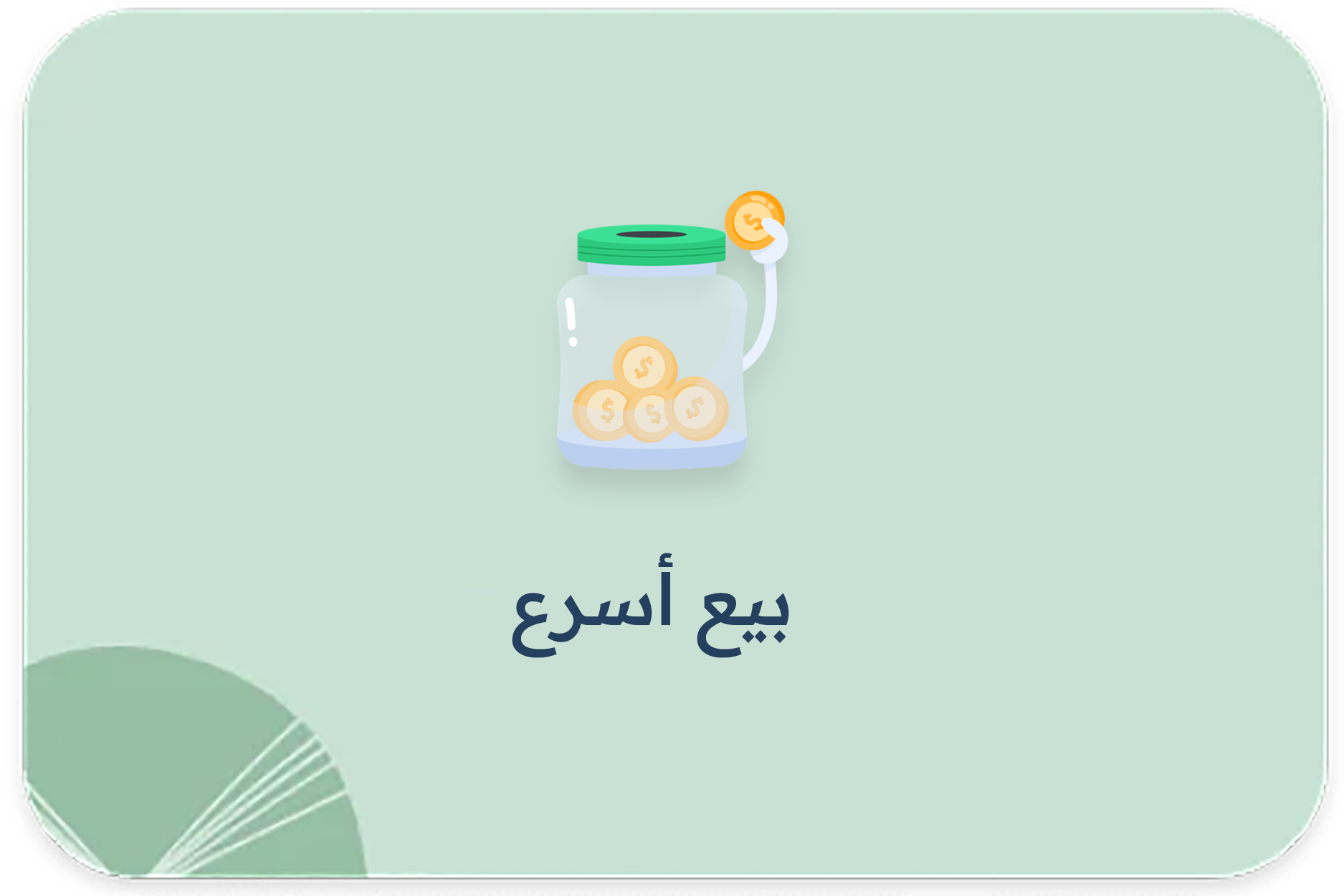بيع أسرع