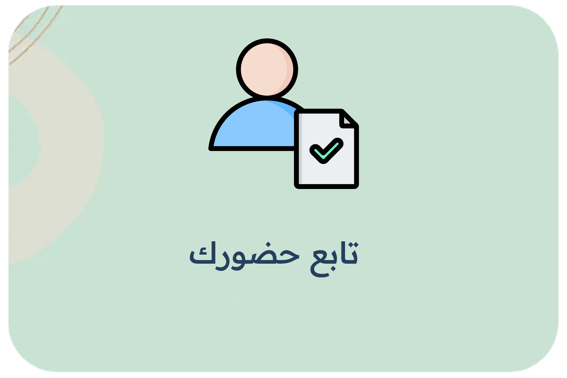 تابع حضورك