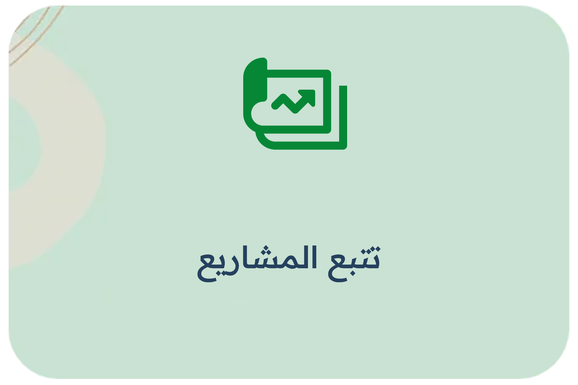تتبع المشاريع