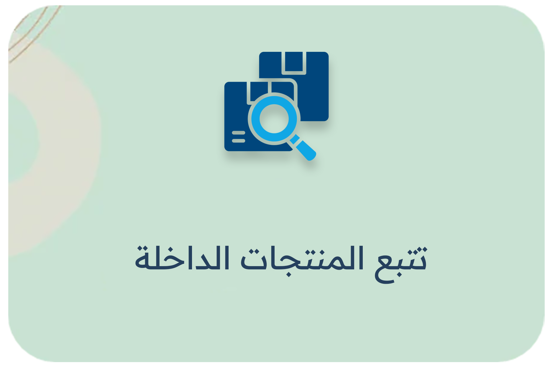 تتبع المنتجات الداخلة