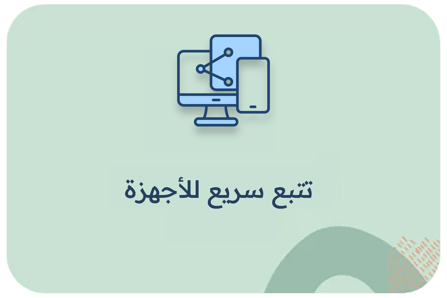 تتبع الأجهزة بالرقم التسلسلي داخل برنامج محلات الموبايلات