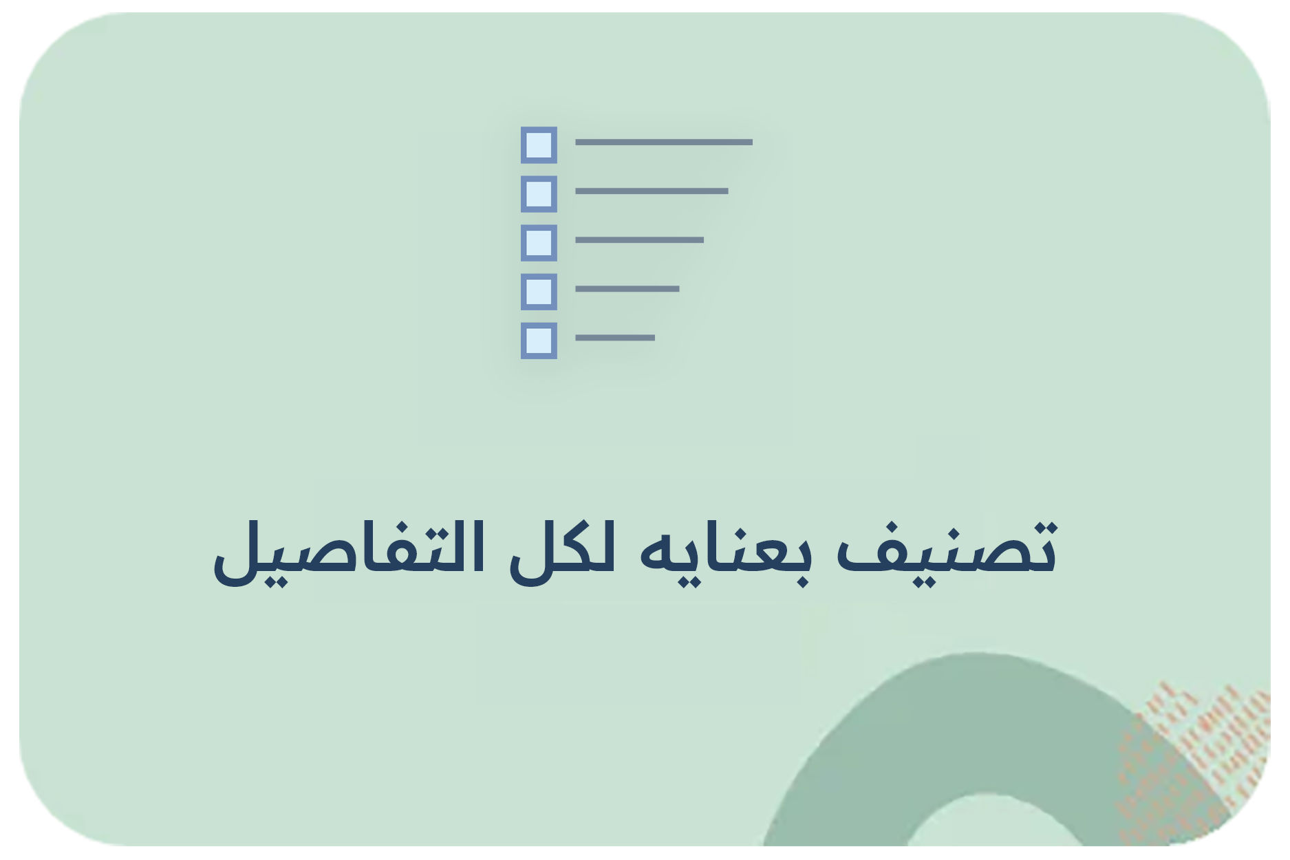 تصنيف بعنايه لكل التفاصيل