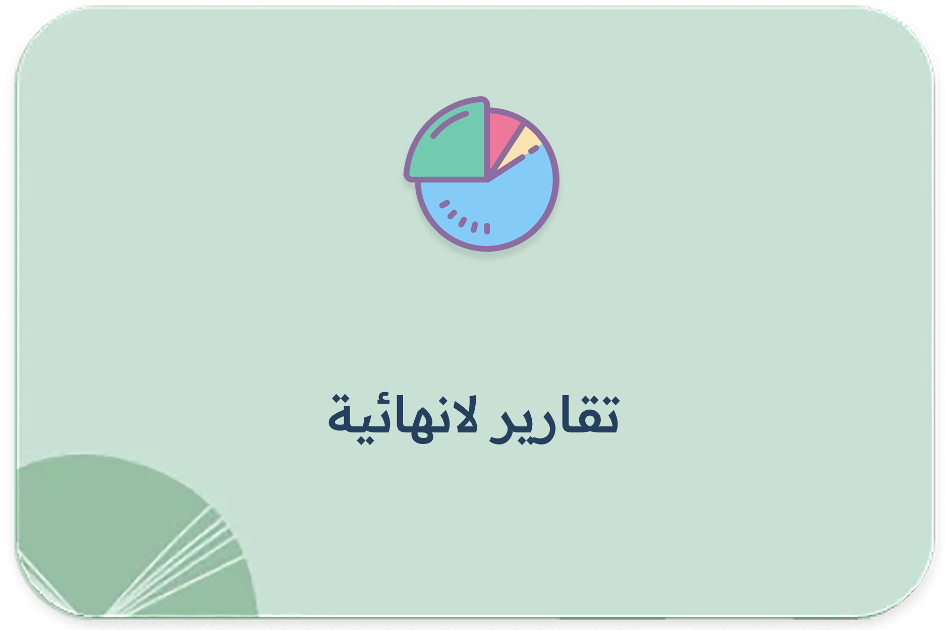 تقارير لانهائية