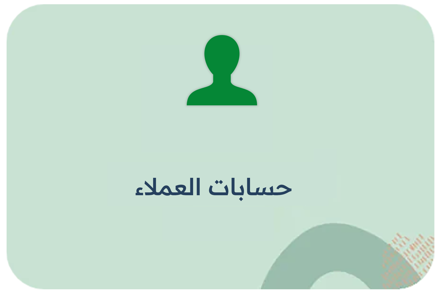 حسابات العملاء