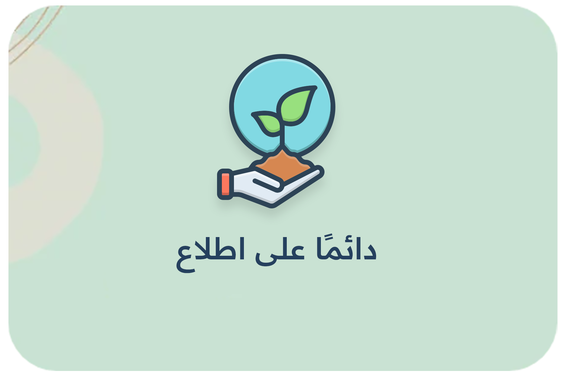 دائمًا على اطلاع