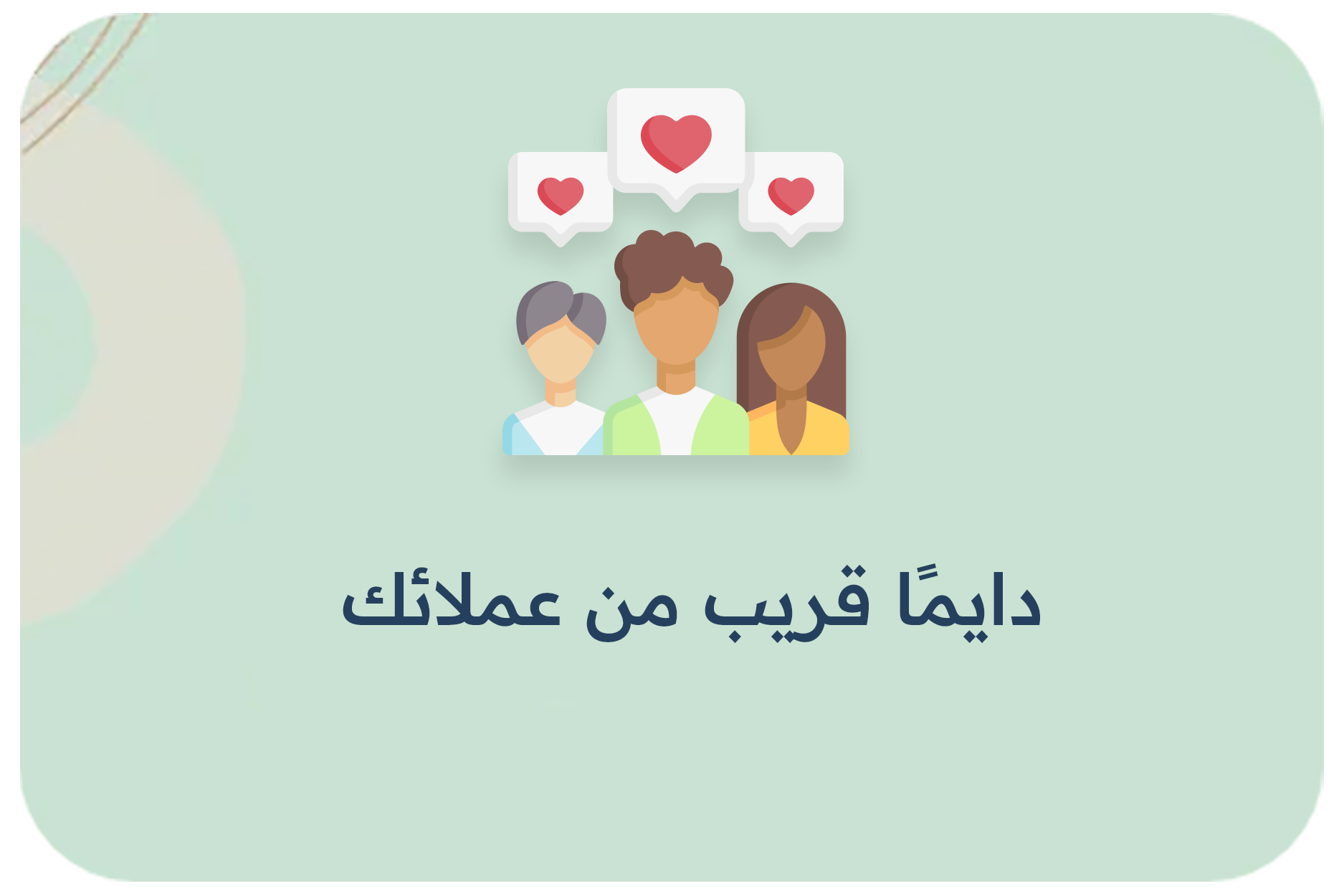 دايمًا قريب من عملائك